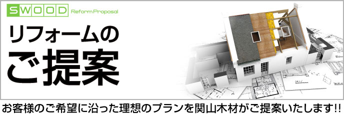 リフォームのご提案