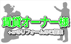 賃貸オーナー様へのご提案