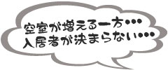 賃貸オーナー様へのご提案