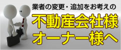 不動産管理会社様へ