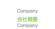 会社概要
