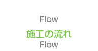 施工の流れ