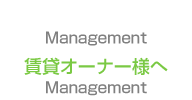 自主管理大家様へ