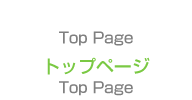 トップページ