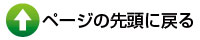 ページ先頭へ